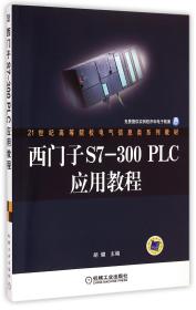 西门子S7-300PLC应用教程