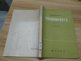 中国动植物物候观测年报 第10号（1985-1986年） 馆藏