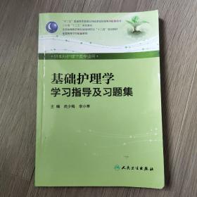 基础护理学学习指导及习题集（本科护理配教）