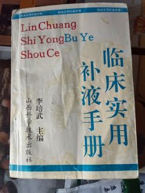 臨床實(shí)用補(bǔ)液手冊
