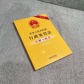 中华人民共和国行政处罚法注解与配套(第四版)
