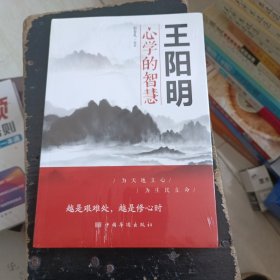 王阳明心学的智慧 宿春礼 编