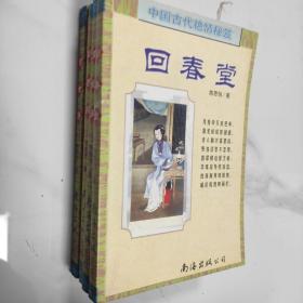 中国古代艳情秘笈:回春堂、宫女房、玉妃阁、飘香苑【四册合售】