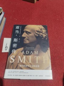 亚当·斯密传：现代经济学之父的思想