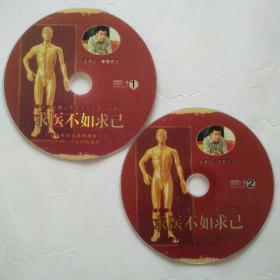 求医不如求己 2DVD
