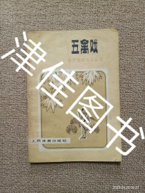 【实拍、多图、往下翻】体育锻炼方法丛书：五禽戏