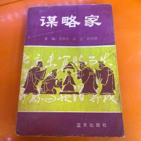 谋略家