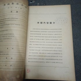 1965年:外国教育动态(试刊一.二)2册