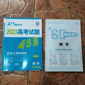 高考试题45套 数学（真题小卷周周练）金考卷系列 2023版天星教育