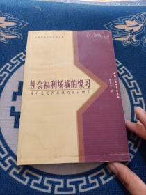 社会福利场域的惯习：福利文化民族性的实证研究