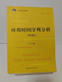 应用时间序列分析（第6版）（21世纪统计学系列教材)