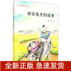 耕读苑里的故事