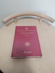 中国法律与中国社会（120年纪念版）