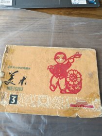 建国初期美术课本