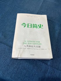 今日简史：人类命运大议题