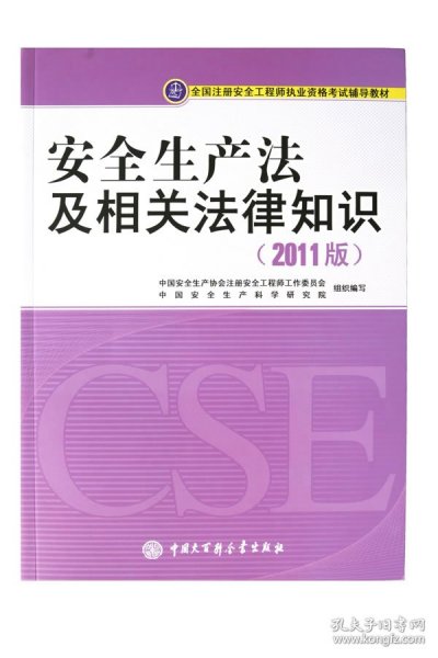 全国注册安全工程师执业资格考试辅导教材：安全生产法及相关法律知识（2011版）