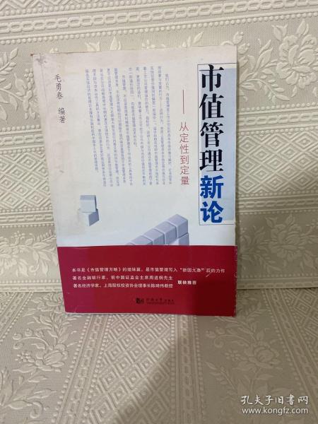 市值管理新论：从定性到定量