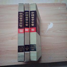 中国哲学年鉴.1984年 1982年 1983年三册合售 精装
