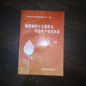 杨虎城的17路军与中国共产党的关系