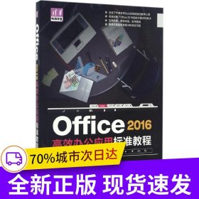 Office 2016高效辦公應(yīng)用標(biāo)準(zhǔn)教程