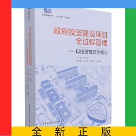 政府投資建設(shè)項(xiàng)目全過(guò)程管理——以投資管理為核心