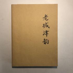 《老城津韵》（软精装）一版一印，印数2000册。