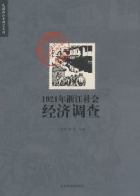 【二手85新】1921年浙江社会经济调查丁贤勇 陈浩普通图书/国学古籍/社会文化