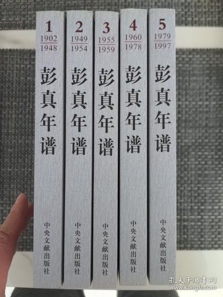 彭真年谱（1902-1997）1-5（平）