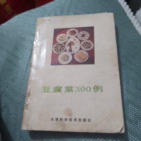豆腐菜300例