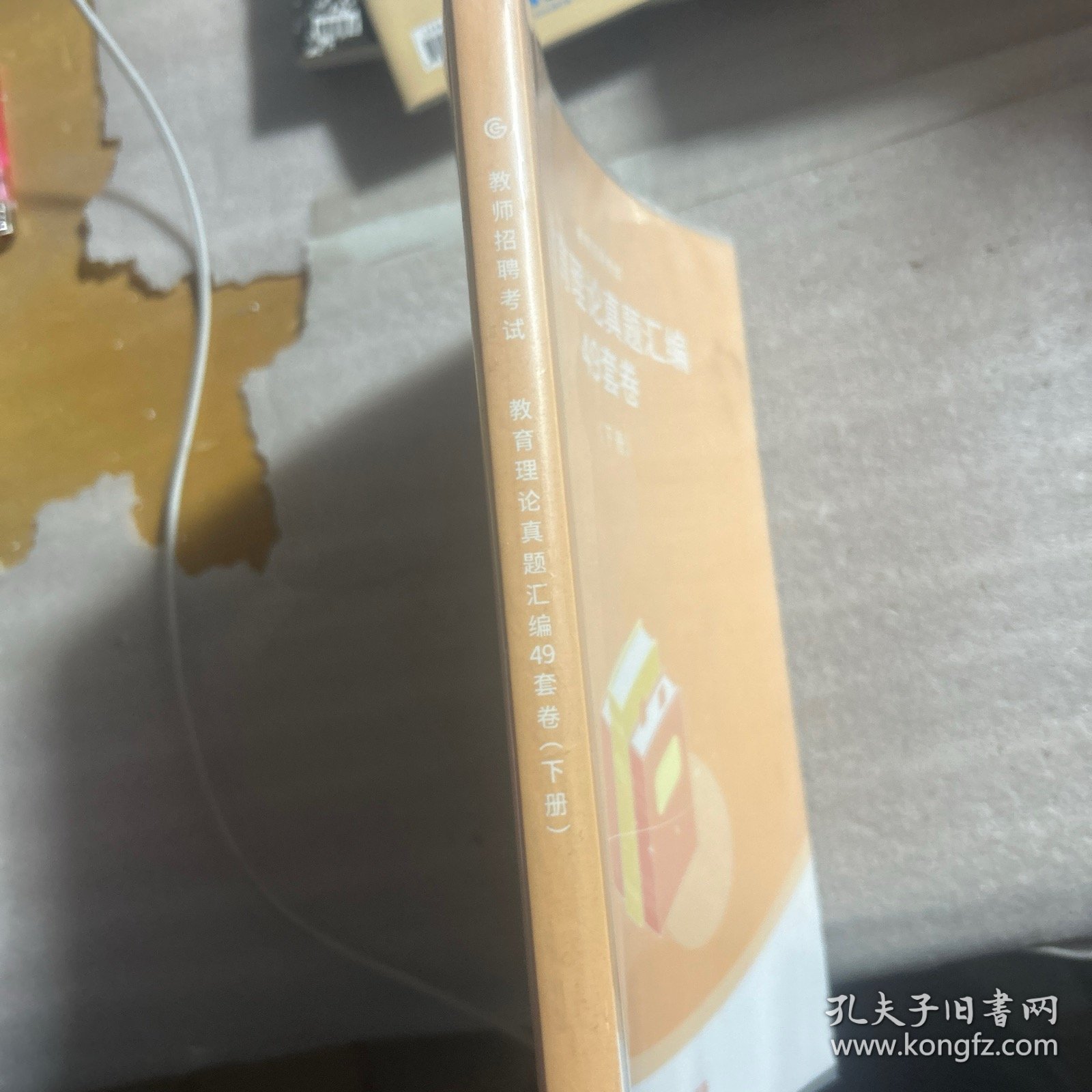 教师招聘考试教育理论真题汇编49套卷（下册）超格教育编著