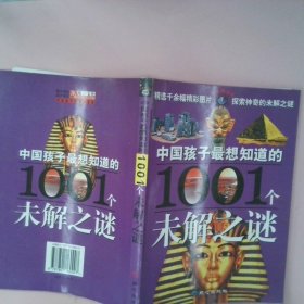 中国孩子最想知道的1001个未解之谜