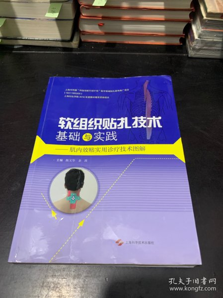 软组织贴扎技术基础与实践－肌内效贴实用诊疗技术图解