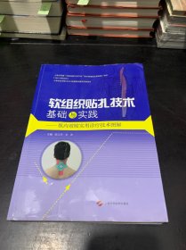 软组织贴扎技术基础与实践－肌内效贴实用诊疗技术图解