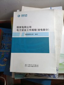 国家电网公司电力安全工作规程（变电部分）