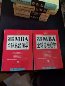 哈佛商学院MBA全球总经理学 上下