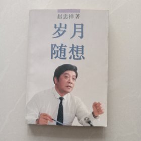 岁月随想