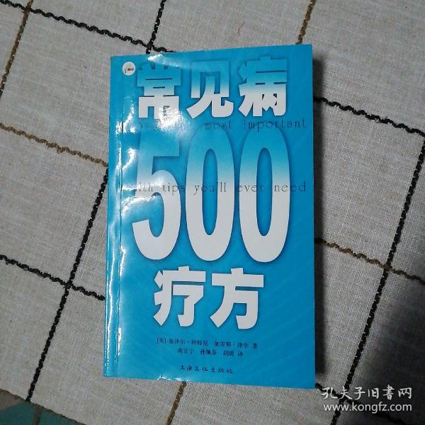 常见病500疗方