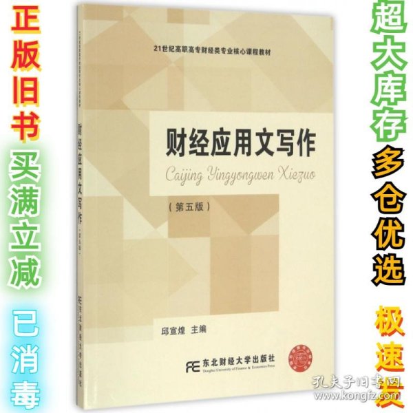 财经应用文写作（第5版）/21世纪高职高专财经类专业核心课程教材