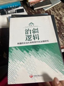 治疆逻辑：新疆的长治久安和现代化治理研究