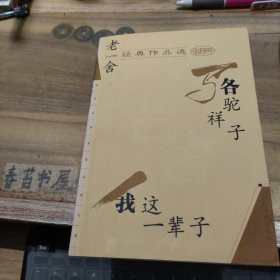 老舍经典作品选 骆驼祥子 我这一辈子