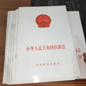 中华人民共和国铁路法