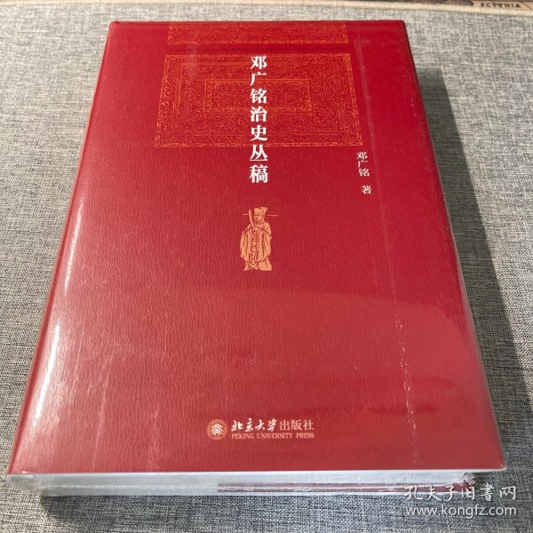 邓广铭治史丛稿 宋辽金史学家邓广铭著 宋辽金文史哲研究一本通 博雅英华