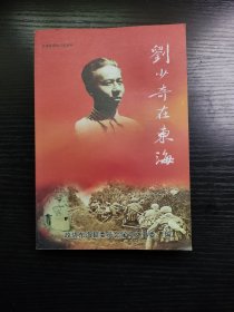连云港市东海县政协文史资料《刘少奇在东海》