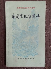 中国古典文学作品选读 战国策故事选译