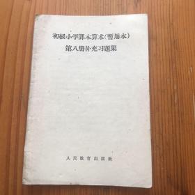 初级小学课本算术 暂用本 第八册补充习题集