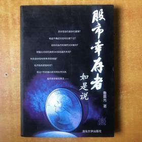 股市幸存者如是说【书本包正版 有防伪标 书内有两三笔划线 一版一印 品好看图】