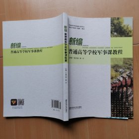 新编普通高等学校军事课教程 大873-30