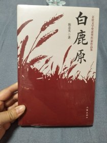 白鹿原【全新塑封】