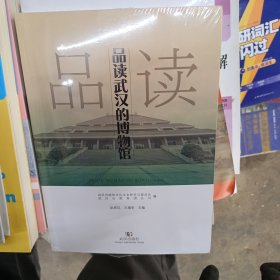 品读武汉的博物馆