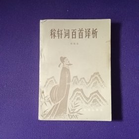 稼轩词百首译析